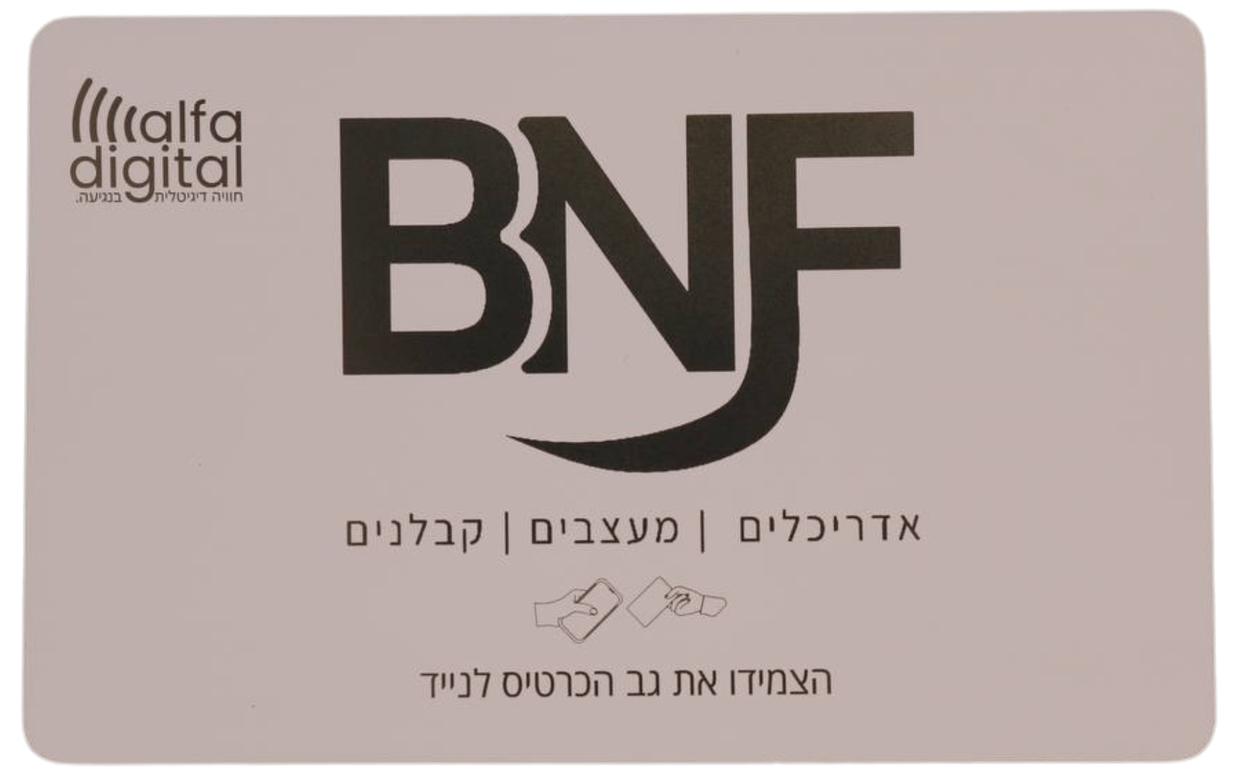 כרטיס NFC חכם מתכת לבן - BNF - אלפא דיגיטל